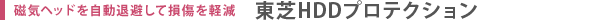 磁気ヘッドを自動退避して損傷を軽減　東芝HDDプロテクション