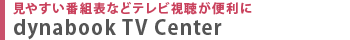 見やすい番組表などテレビ視聴が便利に　dynabook TV Center