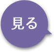 見る