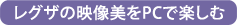 レグザの映像美をPCで楽しむ