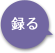 録る