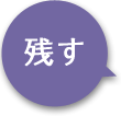 残す