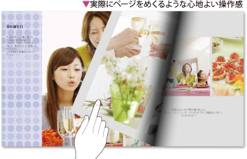 実際にページをめくるような心地よい操作感