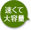 速くて大容量