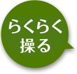 らくらく操る