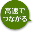 高速でつながる