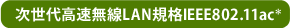 次世代高速無線LAN規格IEEE802.11ac＊