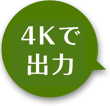 4Kで出力