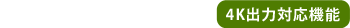 4K出力対応機能