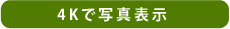 4Kで写真表示