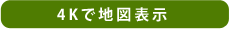 4Kで地図表示