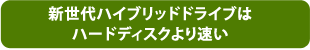 新世代ハイブリッドドライブはハードディスクより速い