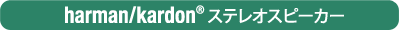 harman/kardon(R)ステレオスピーカー