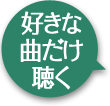 好きな曲だけ聴く