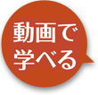 動画で学べる
