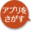 アプリをさがす