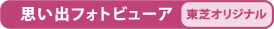 【思い出フォトビューア】[東芝オリジナル]