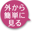 外から簡単に見る