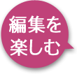 編集を楽しむ