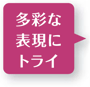 多彩な表現にトライ