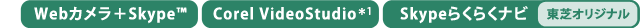 Webカメラ＋Skype(TM)、Corel VideoStudio＊1、Skypeらくらくナビ[東芝オリジナル]
