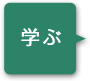 学ぶ