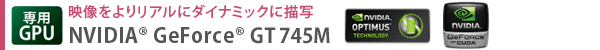 映像をよりリアルにダイナミックに描写 NVIDIA(R) GeForce(R) GT 745M