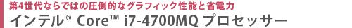 第4世代ならではの圧倒的なグラフィック性能と省電力　インテル(R) Core(TM) i7-4700MQ プロセッサー