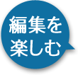 編集を楽しむ