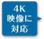 4K映像に対応