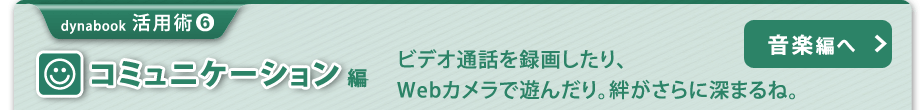 【dynabook 活用術(6)　コミュニケーション編】ビデオ通話を録画したり、Webカメラで遊んだり。絆がさらに深まるね。