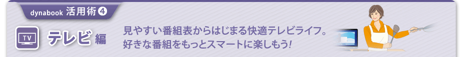 【dynabook 活用術(4) テレビ編】見やすい番組表からはじまる快適テレビライフ。好きな番組をもっとスマートに楽しもう!