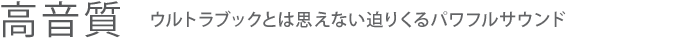 【高音質】ウルトラブックとは思えない迫りくるパワフルサウンド