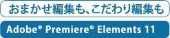 おまかせ編集も、こだわり編集も　Adobe(R) Photoshop(R) Elements 11