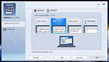 東芝画面設定ユーティリティイメージ