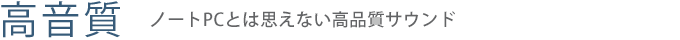 【高音質】ノートPCとは思えない高品質サウンド