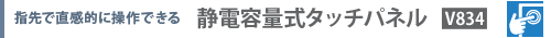 指先で直感的に操作できる　静電容量式タッチパネル [V832]