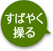 すばやく操る