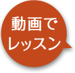 動画でレッスン