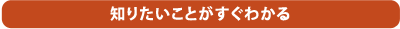 知りたいことがすぐわかる