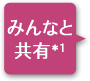 みんなと共有＊1