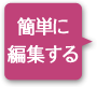 簡単に編集する