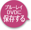 ブルーレイDVDに保存する