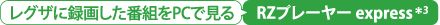 レグザに録画した番組をPCで見る　RZプレーヤー express＊3