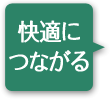 快適につながる