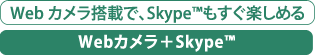 Webカメラ搭載で、Skype(TM)もすぐ楽しめる　Webカメラ＋Skype(TM)