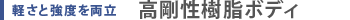 軽さと強度を両立 高剛性樹脂ボディ