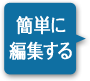 簡単に編集する