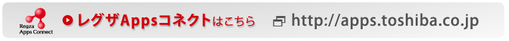 レグザAppsコネクトはこちら