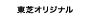 [東芝オリジナル]